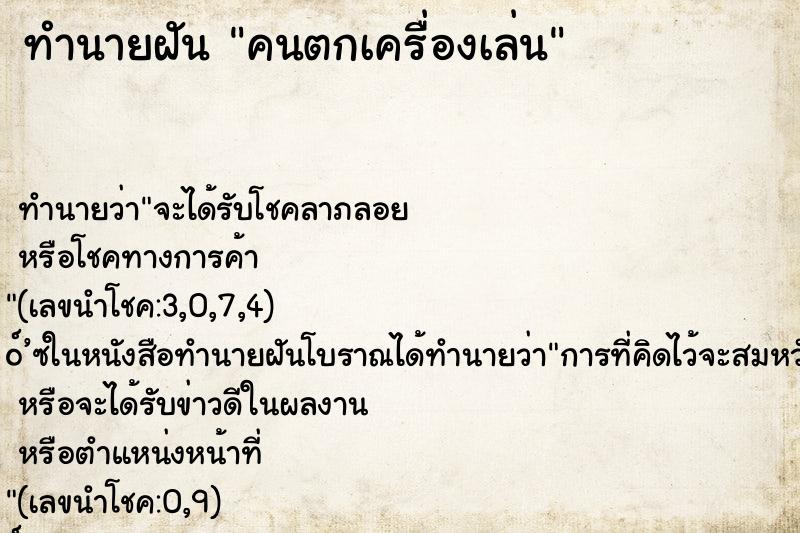 ทำนายฝันคนตกเครื่องเล่น ทำนายฝันทำนายฝันคนตกเครื่องเล่น
