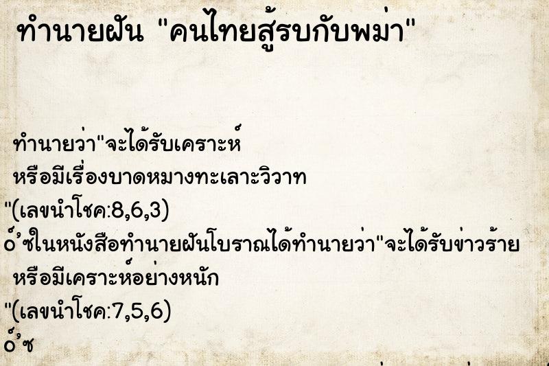 ทำนายฝันทำนายฝันคนไทยสู้รบกับพม่า