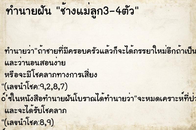 ทำนายฝันช้างแม่ลูก3-4ตัว ทำนายฝันทำนายฝันช้างแม่ลูก3-4ตัว