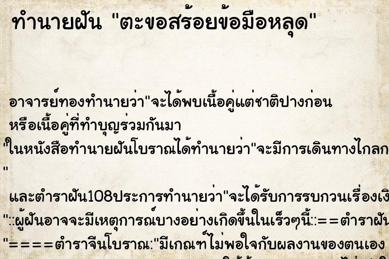 ทำนายฝัน ตะขอสร้อยข้อมือหลุด ตำราโบราณ แม่นที่สุดในโลก