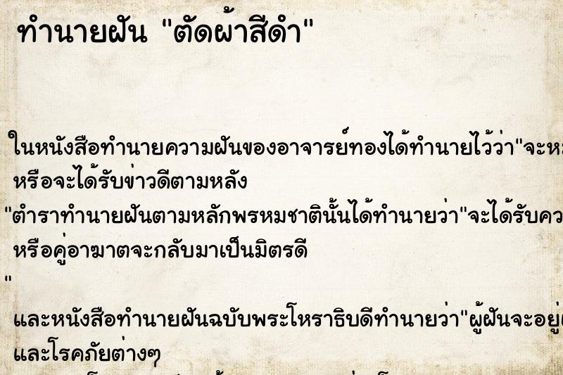 ทำนายฝันตัดผ้าสีดำ ทำนายฝันทำนายฝันตัดผ้าสีดำ