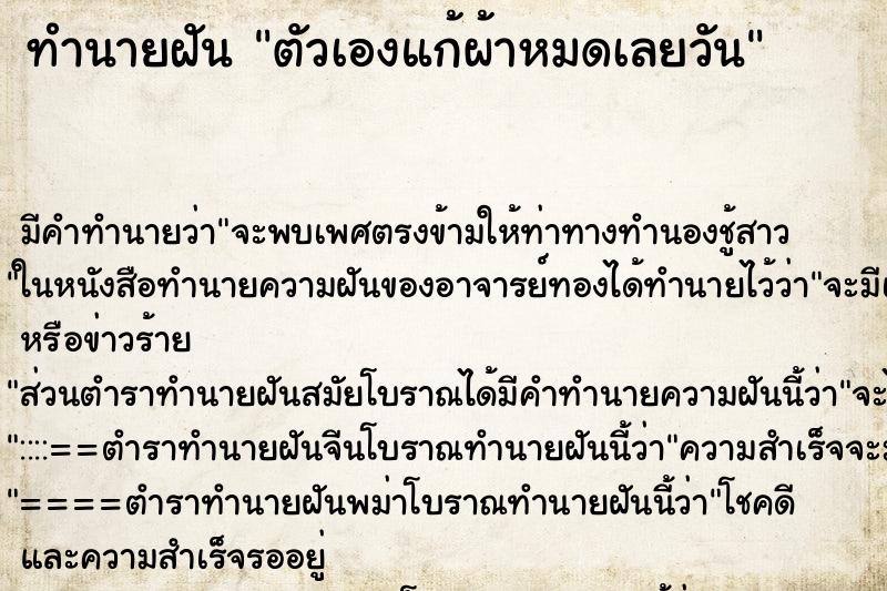 ทำนายฝัน ตัวเองแก้ผ้าหมดเลยวัน ทำนายฝัน ตัวเองแก้ผ้าหมดเลยวัน