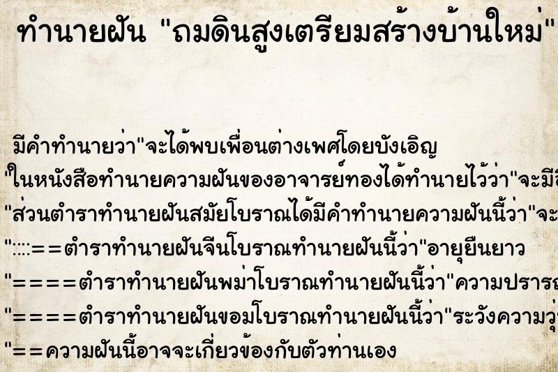 ทำนายฝัน ถมดินสูงเตรียมสร้างบ้านใหม่ ทำนายฝัน ถมดินสูงเตรียมสร้างบ้านใหม่