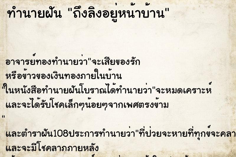 ทำนายฝันทำนายฝันถึงลิงอยู่หน้าบ้าน