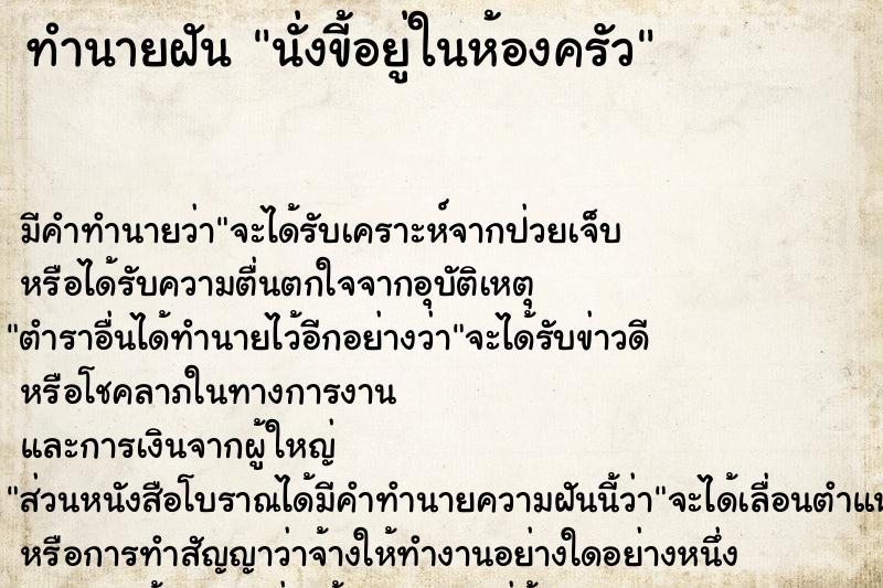 ทำนายฝัน นั่งขี้อยู่ในห้องครัว ทำนายฝัน นั่งขี้อยู่ในห้องครัว