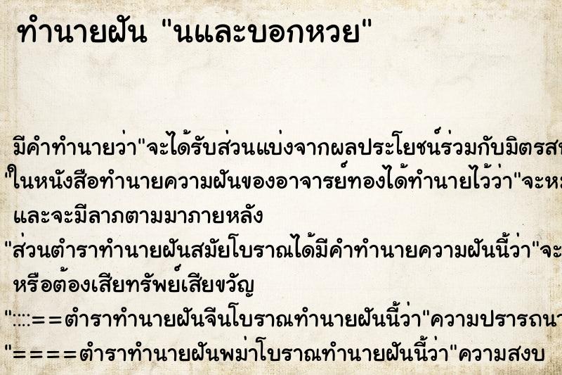 ทำนายฝัน นและบอกหวย ทำนายฝัน นและบอกหวย