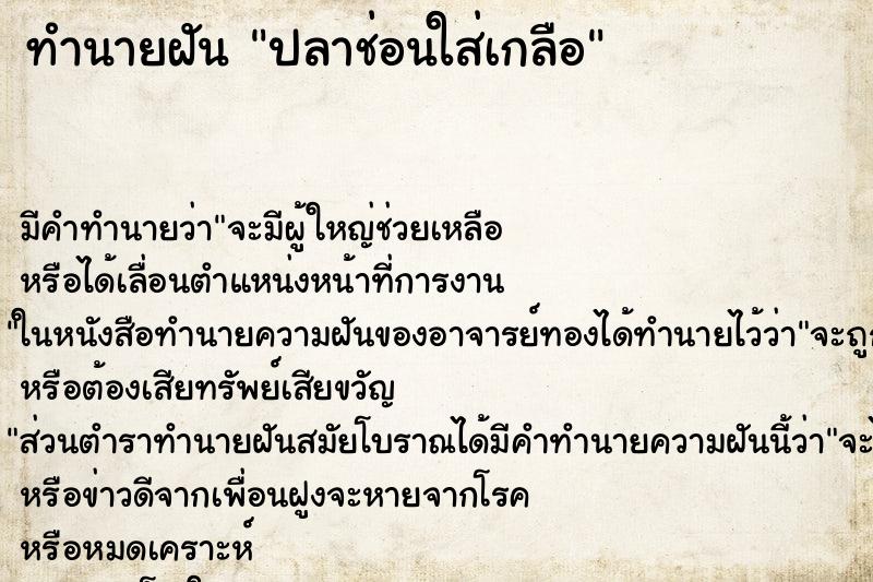 ทำนายฝันทำนายฝันปลาช่อนใส่เกลือ