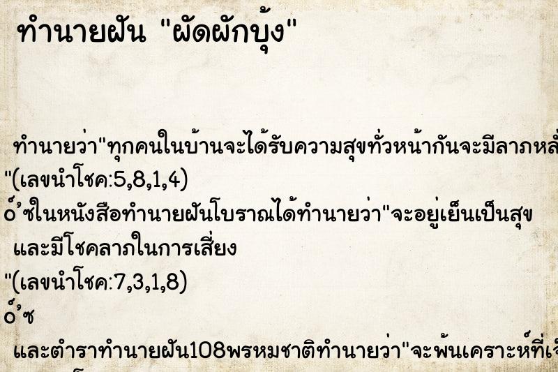 ทำนายฝันทำนายฝันผัดผักบุ้ง