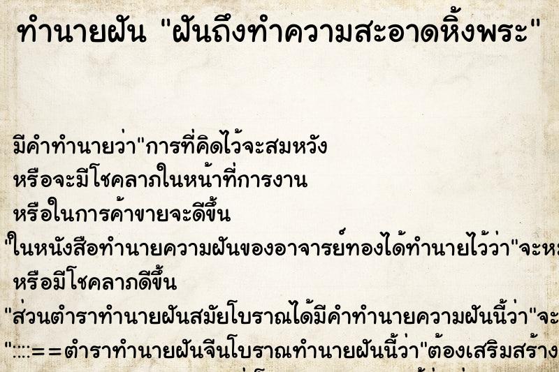 ทำนายฝันทำนายฝันฝันถึงทำความสะอาดหิ้งพระ