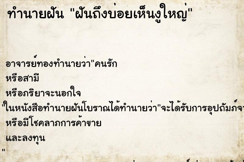 ทำนายฝันทำนายฝันฝันถึงบ่อยเห็นงูใหญ่