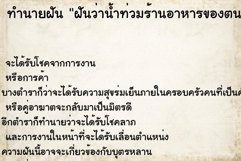 ทำนายฝันทำนายฝันฝันว่าน้ำท่วมร้านอาหารของตนเอง