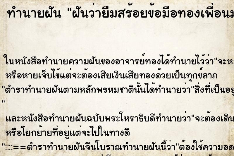 ทำนายฝันทำนายฝันฝันว่ายืมสร้อยข้อมือทองเพื่อนมาใส่แล้วคืน