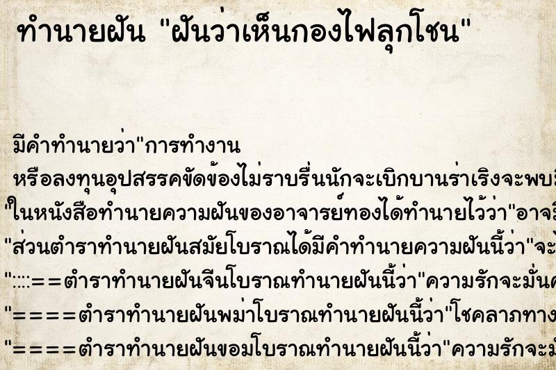 ทำนายฝันฝันว่าเห็นกองไฟลุกโชน ทำนายฝันทำนายฝันฝันว่าเห็นกองไฟลุกโชน