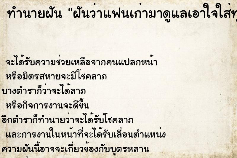 ทำนายฝัน ฝันว่าแฟนเก่ามาดูแลเอาใจใส่ทุกอย่างเอาใจ ทำนายฝัน ฝันว่าแฟนเก่ามาดูแลเอาใจใส่ทุกอย่างเอาใจ