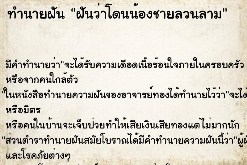 ทำนายฝัน ฝันว่าโดนน้องชายลวนลาม ตำราโบราณ แม่นที่สุดในโลก