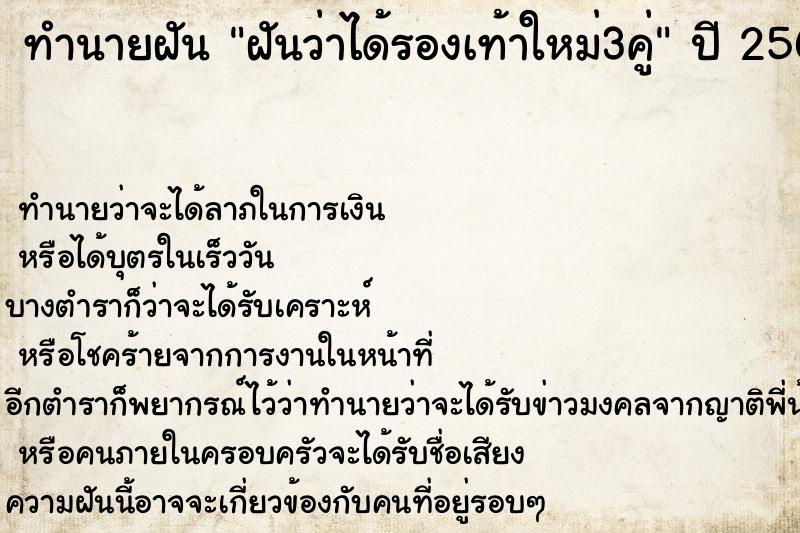 ทำนายฝันทำนายฝันฝันว่าได้รองเท้าใหม่3คู่
