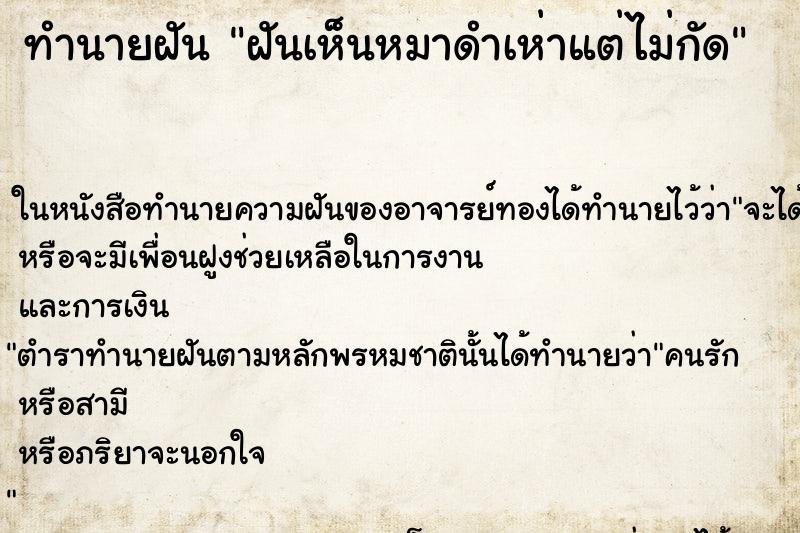ทำนายฝัน ฝันเห็นหมาดำเห่าแต่ไม่กัด
