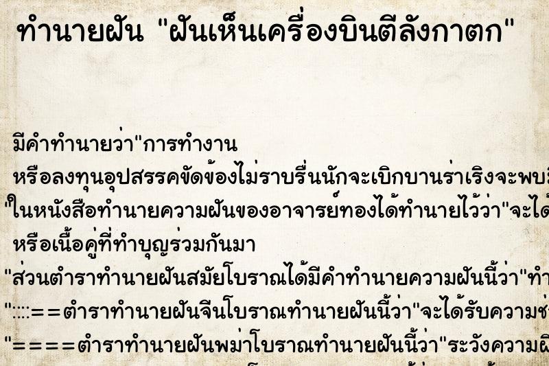 ทำนายฝันทำนายฝันฝันเห็นเครื่องบินตีลังกาตก