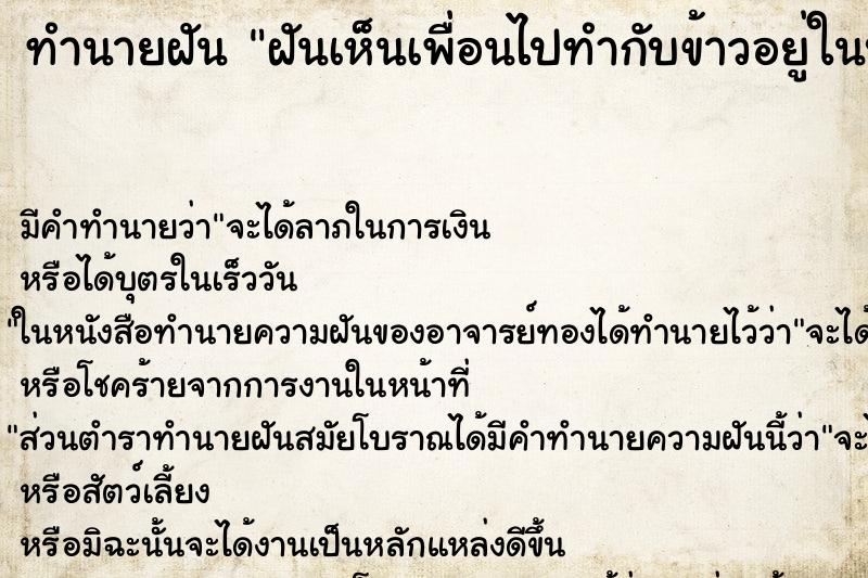 ทำนายฝันฝันเห็นเพื่อนไปทำกับข้าวอยู่ในบริเวณวัด ทำนายฝันทำนายฝันฝันเห็นเพื่อนไปทำกับข้าวอยู่ในบริเวณวัด