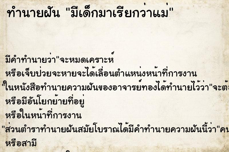 ทำนายฝันทำนายฝันมีเด็กมาเรียกว่าแม่
