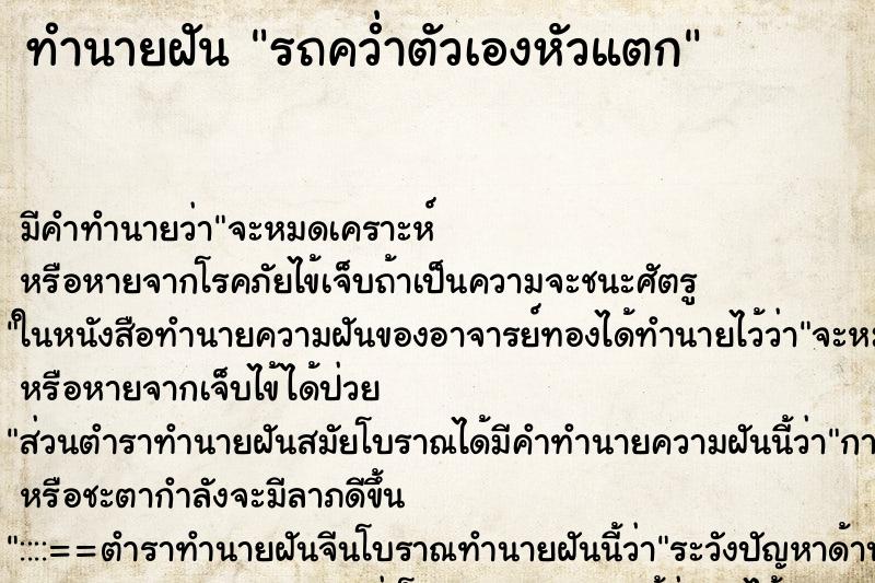 ทำนายฝันรถคว่ำตัวเองหัวแตก ทำนายฝันทำนายฝันรถคว่ำตัวเองหัวแตก