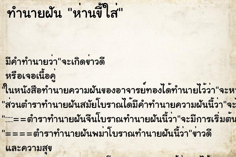 ทำนายฝัน ห่านขี้ใส่ ทำนายฝัน ห่านขี้ใส่