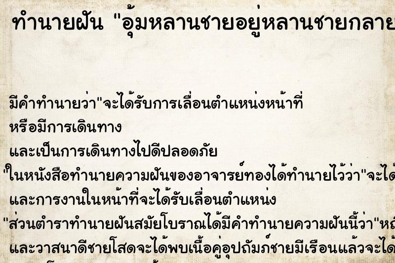 ทำนายฝันอุ้มหลานชายอยู่หลานชายกลายเป็นงู ทำนายฝันทำนายฝันอุ้มหลานชายอยู่หลานชายกลายเป็นงู