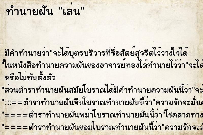 ทำนายฝันเล่น ทำนายฝันทำนายฝันเล่น