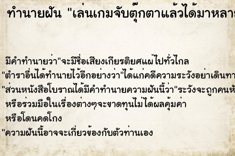 ทำนายฝันเล่นเกมจับตุ๊กตาแล้วได้มาหลายตัว ทำนายฝันทำนายฝันเล่นเกมจับตุ๊กตาแล้วได้มาหลายตัว