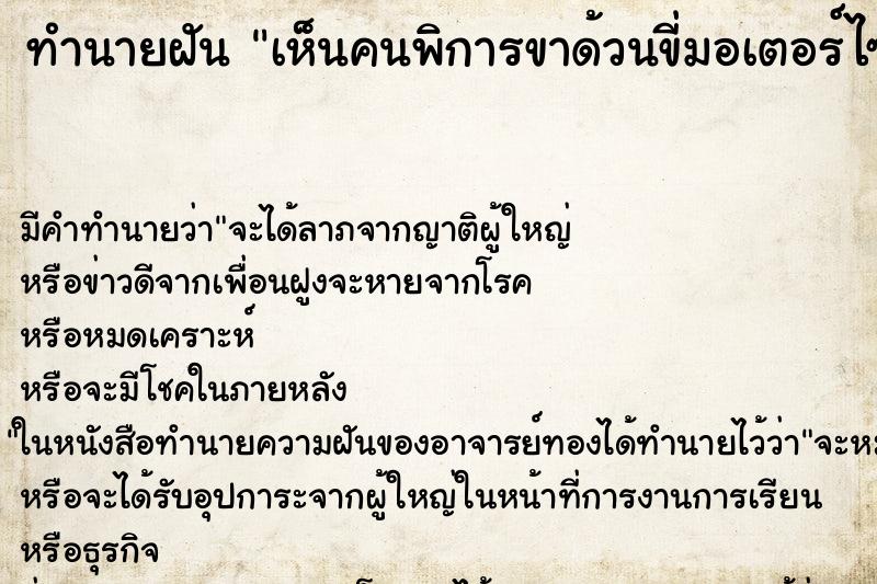 ทำนายฝันทำนายฝันเห็นคนพิการขาด้วนขี่มอเตอร์ไซค์
