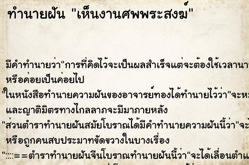 ทำนายฝัน เห็นงานศพพระสงฆ์ ทำนายฝัน เห็นงานศพพระสงฆ์