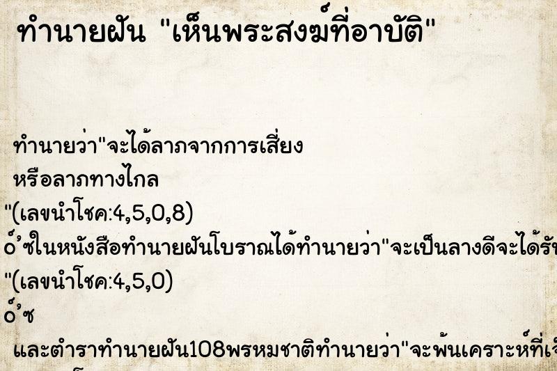 ทำนายฝันเห็นพระสงฆ์ที่อาบัติ ทำนายฝันทำนายฝันเห็นพระสงฆ์ที่อาบัติ