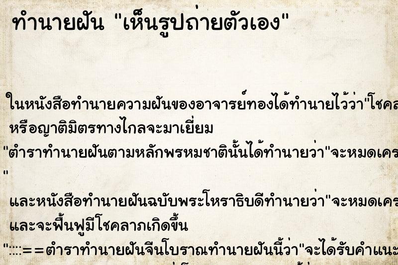 ทำนายฝัน เห็นรูปถ่ายตัวเอง