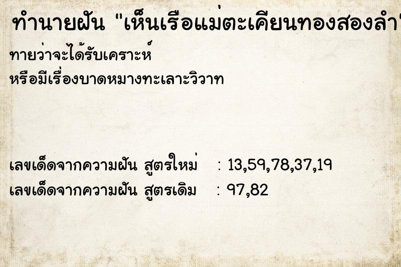 ทำนายฝันเห็นเรือแม่ตะเคียนทองสองลำ ทำนายฝันทำนายฝันเห็นเรือแม่ตะเคียนทองสองลำ