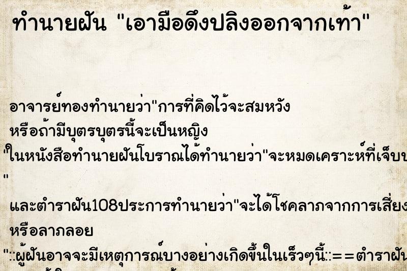 ทำนายฝัน เอามือดึงปลิงออกจากเท้า ทำนายฝัน เอามือดึงปลิงออกจากเท้า