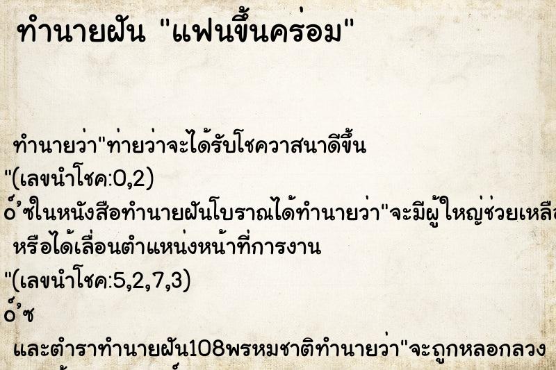 ทำนายฝัน แฟนขึ้นคร่อม ทำนายฝัน แฟนขึ้นคร่อม
