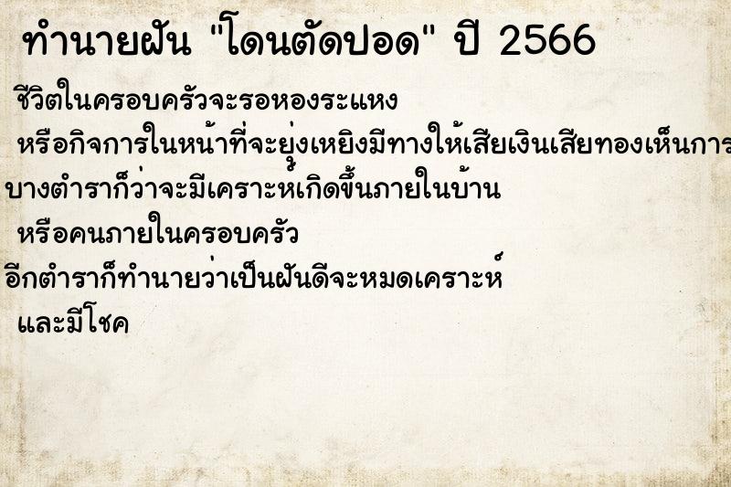 ทำนายฝันทำนายฝันโดนตัดปอด