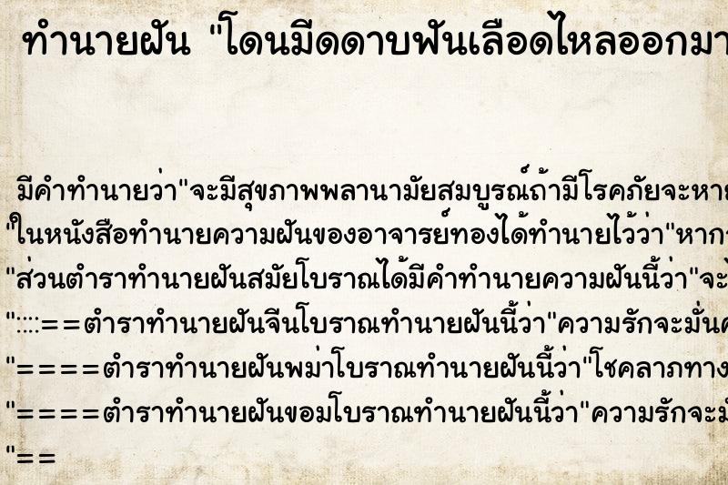 ทำนายฝันทำนายฝันโดนมีดดาบฟันเลือดไหลออกมา