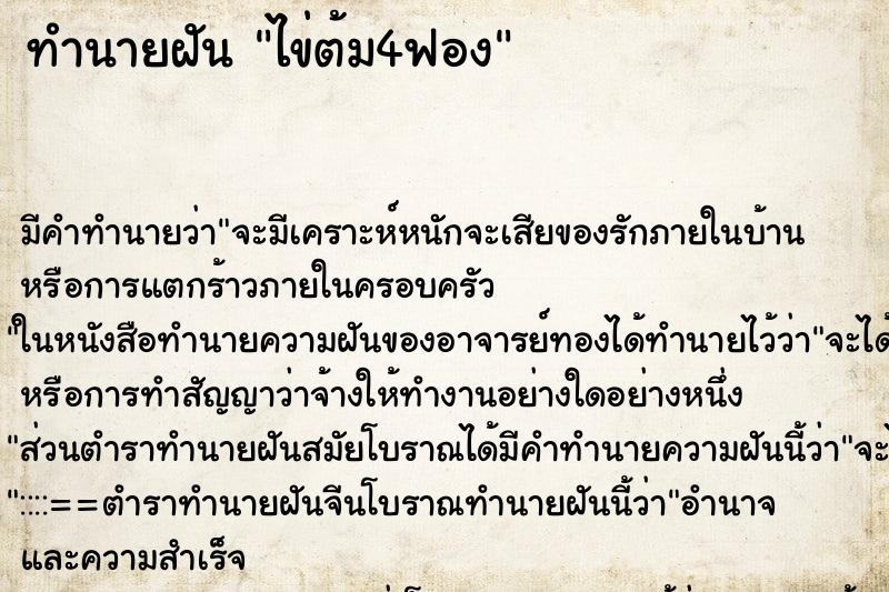 ทำนายฝัน ไข่ต้ม4ฟอง ตำราโบราณ แม่นที่สุดในโลก