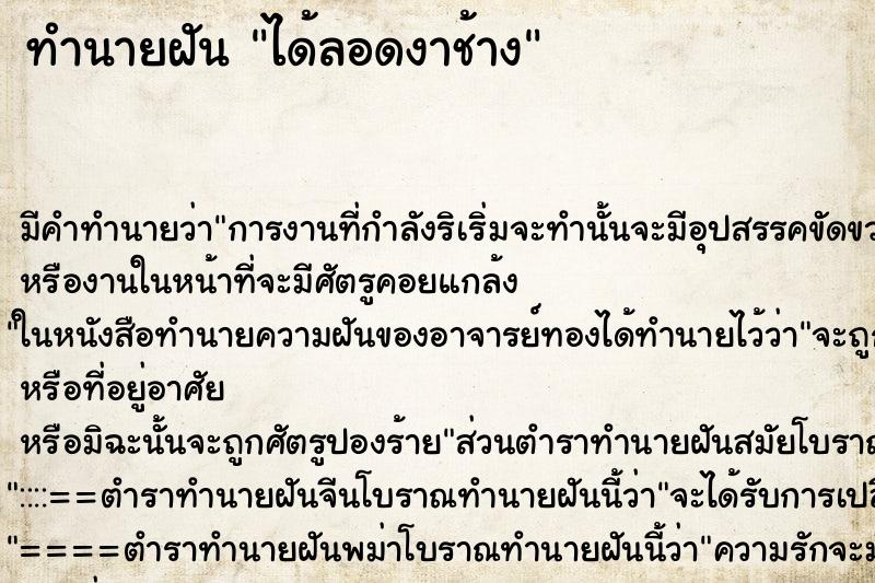 ทำนายฝันทำนายฝันได้ลอดงาช้าง