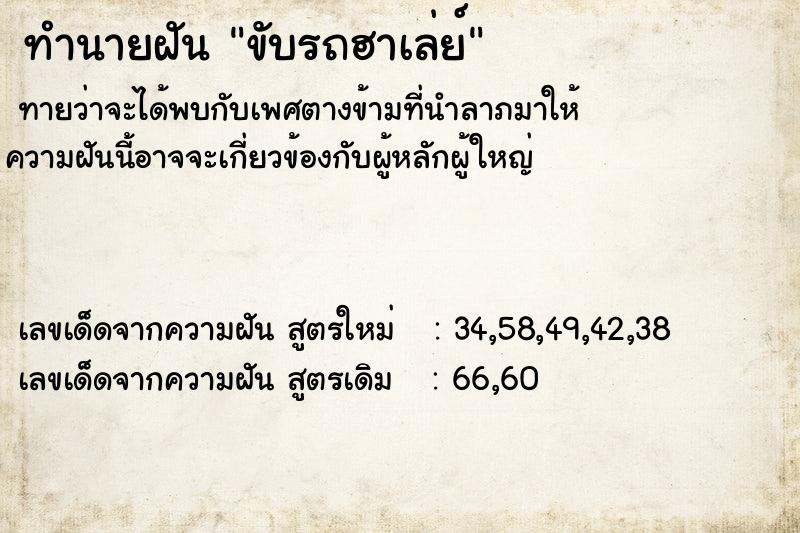ทำนายฝันทำนายฝันขับรถฮาเล่ย์