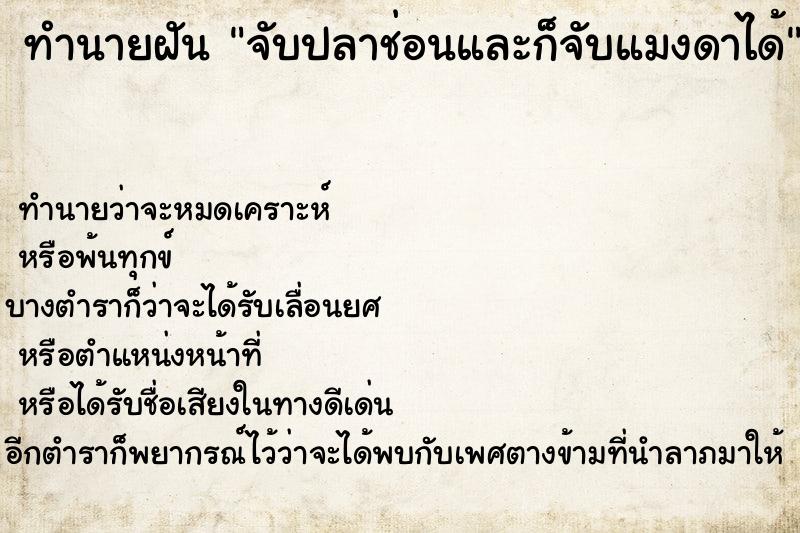ทำนายฝันทำนายฝันจับปลาช่อนและก็จับแมงดาได้