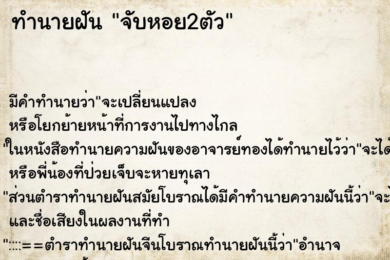 ทำนายฝัน จับหอย2ตัว ทำนายฝัน จับหอย2ตัว