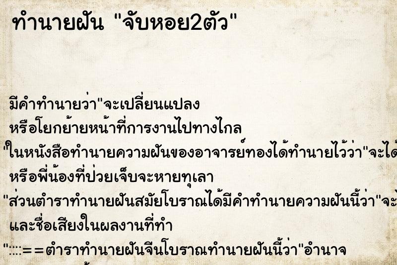 ทำนายฝัน จับหอย2ตัว ตำราโบราณ แม่นที่สุดในโลก