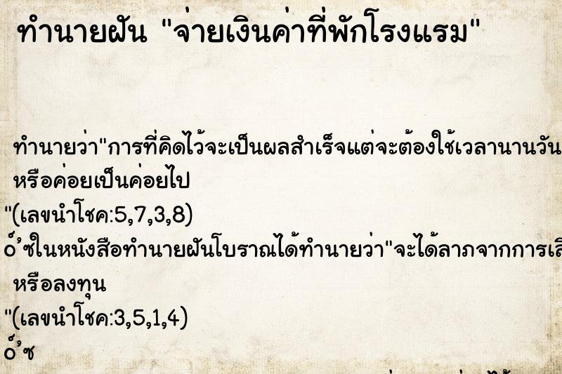 ทำนายฝันจ่ายเงินค่าที่พักโรงแรม ทำนายฝันทำนายฝันจ่ายเงินค่าที่พักโรงแรม