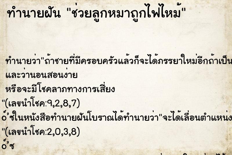 ทำนายฝัน ช่วยลูกหมาถูกไฟไหม้