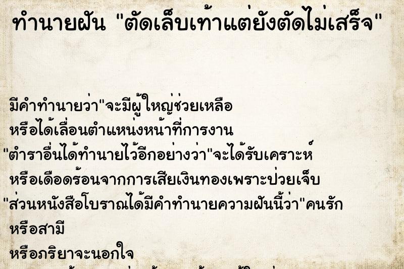 ทำนายฝันตัดเล็บเท้าแต่ยังตัดไม่เสร็จ ทำนายฝันทำนายฝันตัดเล็บเท้าแต่ยังตัดไม่เสร็จ
