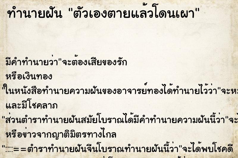 ทำนายฝัน ตัวเองตายแล้วโดนเผา ทำนายฝัน ตัวเองตายแล้วโดนเผา