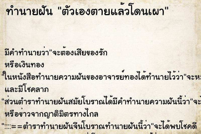 ทำนายฝัน ตัวเองตายแล้วโดนเผา ตำราโบราณ แม่นที่สุดในโลก