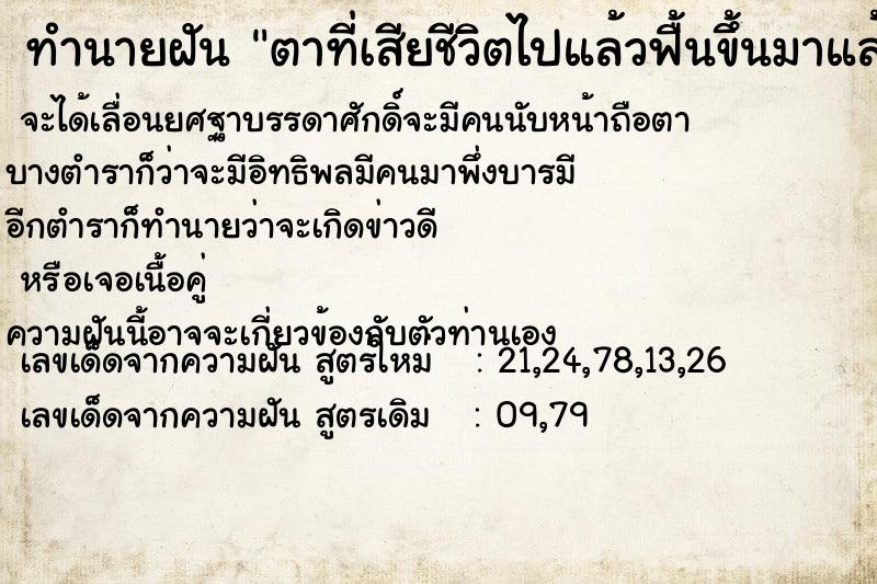 ทำนายฝัน ตาที่เสียชีวิตไปแล้วฟื้นขึ้นมาแล้วได้คุยกับตา แม่นๆ ฟรี ด้วยตำราหนังสือทำนายฝันโบราณ ทำนายฝันตาที่เสียชีวิตไปแล้วฟื้นขึ้นมาแล้วได้คุยกับตา